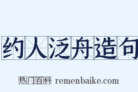 约人泛舟造句是什么意思的图片